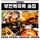 역전할머니맥주역곡점 | 역곡맛집 부천역곡역술집 역곡갈만한곳 역곡고기집