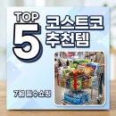 정화식품(주)이천지점 | 코스트코 7월 넷째주 할인 품목 추천! 휴무일 전 꼭 사야 할 필수템 리스트