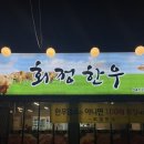 회정한우 이미지