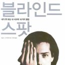블라인드 스팟 (Blind Spots)
