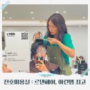 1024헤어(1024HAIR) | 천호미용실 르덴헤어: 맞춤형 볼륨펌 위·옆 볼륨 완벽ㅣ임아린 디자이너 최고! 추천