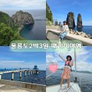 태하 성하신당 | 국내 2박3일여행 울릉도 패키지여행 울진 포함 후포항셔틀버스