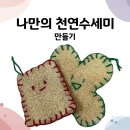 NO플라스틱 삼베수세미 만들기 | 제로웨이스트템:: 나만의 천연수세미 집에서 만들어보자 (세미친구 만들기)