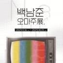 백남준 판화 展 이미지