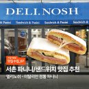 11500-6-35-04 | [맛집수집] 서촌 이탈리안 정통 샌드위치 파니니 맛집,'델리노쉬(Deli Nosh)' 후기