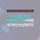 변진석성형외과의원 이미지