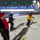 참솔 | 비발디 엘리시안 스키 강습 추천 YCS SKI ACADEMY 양참솔 강사님 레슨 후기