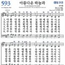 새찬송가 593장 - 아름다운 하늘과 [다니엘 새찬송가 전집 12] 이미지