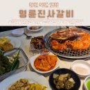 장어구이 | 창원 북면 맛집 명륜진사갈비 신메뉴 장어구이 후기