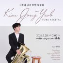 제46회 정기연주회 세계음악시리즈4-팝콘서트 | [3월 28일] 김종엽 귀국 튜바 독주회