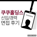 아래홀딩스 | 쿠쿠홀딩스 면접 후기 정보 실무 인성 채용 대비