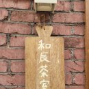 수목다실 | [블챌] 청주 화진다실 고양이 소품이 가득한 말차 카페