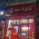 빽보이피자노원역점 이미지