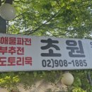 초원막걸리 - 진주시 | 반려견 동반 가능한 강북 4.19 맛집 초원 후기 🐶 우이동 복날 백숙추천