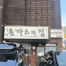 모두와 돈까스 | 강남 논현동 기사식당 맛집 가나돈까스의집 후기