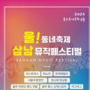 울동네축제 <삼남뮤직페스티벌> 이미지