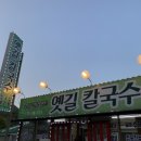 옛길칼국수 이미지