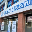 에너지신경외과의원 이미지