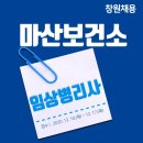 동마산보건지소 이미지
