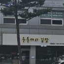 돌돌마리 김밥 이미지