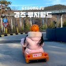 경주 여행 액티비티 경주 루지월드 가격 할인 리프트 코스