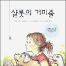 샬롯의 거미줄 이미지