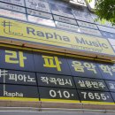 라파음악학원
