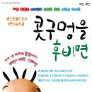 어린이뮤지컬 콧구멍을 후비면 이미지