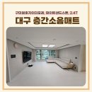 구미 아기매트 시공, 니치039만의 변색없는 틈새제로 특별시공!