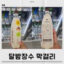 GS25장수해누리점 | 달밤장수 막걸리 달달한데 물리지 않았던 이유