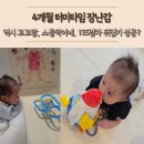 핫꼬꼬 | 4개월 아기 터미타임 장난감 추천 꼬꼬맘 스몰덕오리, 135일차에 첫 뒤집기 성공?!