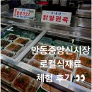 중앙신시장 | 경북 안동) 안동중앙신시장 로컬식재료 🍏 안동 장보기는 여기서!