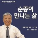 엘리사 신앙(2) : 순종이 만나는 삶(열왕기하 4장 1 ~ 7절) 이미지