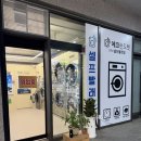 에코런드렛셀프빨래방위례