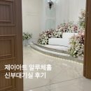 제이06 | W 06. 광주 제이아트 알루체홀 신부대기실 후기