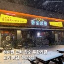 화로상회정선고한점 | 하이원 근처 고한 고기 무한리필 맛집 화로상회