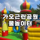 가오근린공원 | [대전/가오동] 가오근린공원 무료 물놀이터 후기 (주차/조립식수영장/에어바운스/튜브가능여부 등)