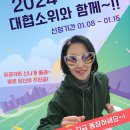 2024년은 대협소위와 함께!!!! 이미지