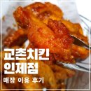 교촌치킨 인제점 | 인제 치킨맛집 홀에서 치킨 먹기 좋은 교촌치킨 인제점