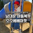 남대문 아동복 브랜드 판매처 소소베베마켓 더고구마 상하복 저렴하게 구매한 후기