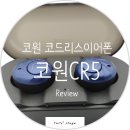 (주)코원시스템 | 코원의 코드리스 블루투스 이어폰 코원CR5 리뷰