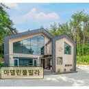 아델린풀빌라 | 강릉 펜션 추천! 아델린풀빌라 조용하고 프라이빗한 힐링 공간