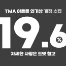 RE:달려라아미 더팩트 인기상 투표 이미지