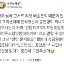 인터파크 고객센터에 전화한 어떤 틴탑 팬 이미지