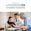 차의과학대학교 임상약학대학원 | 임상약학대학원 노인 전문약사 차의과학대학교 강의 안내
