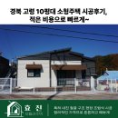 고령타일 | 경북 고령 10평대 소형주택 시공후기, 적은 비용으로 빠르게~