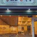 운단수산최고굴국밥 - 수영구 남천동로108번길 6 | 운단수산최고굴국밥