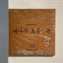 거제도스테이와녹 이미지