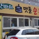 갓바위 맷돌 순두부 이미지