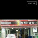 수진자동차정비공업사 이미지